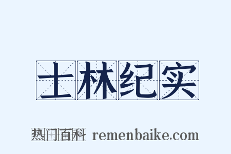 士林纪实是什么意思的图片